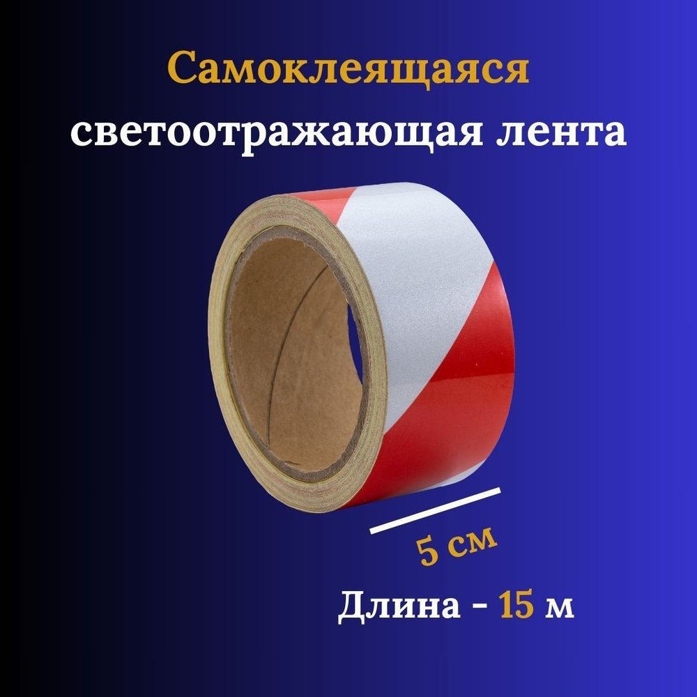 Лента светоотражающая самоклеящаяся - купить по выгодным ценам в ...