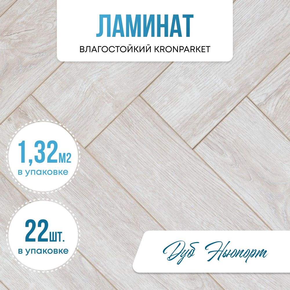 Kronparket Ламинат 34 класс, 12 мм, Дуб Ньюпорт