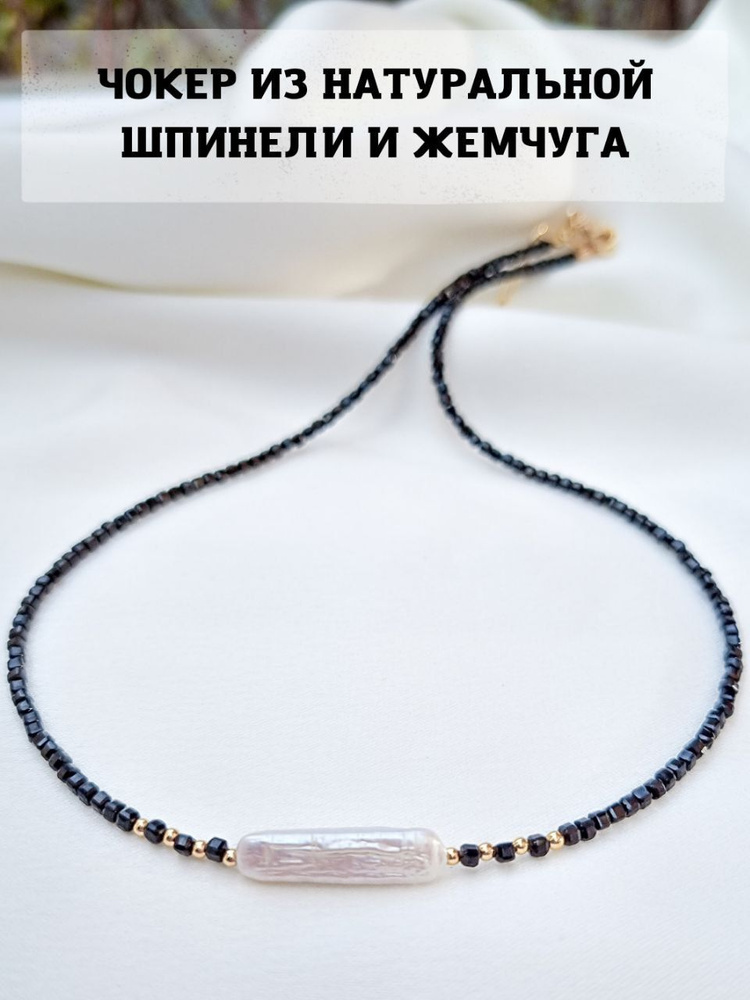 Колье на шею из натуральных камней черной шпинели и натурального ...