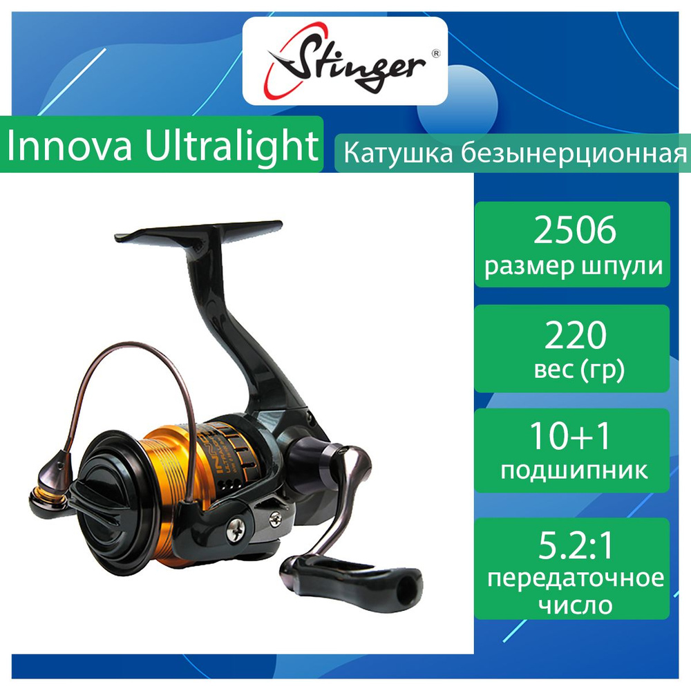 Катушка Stinger Innova Ultralight, Безынерционная, 2506, Передний фрикцион  купить по низкой цене с доставкой в интернет-магазине OZON (352883293)