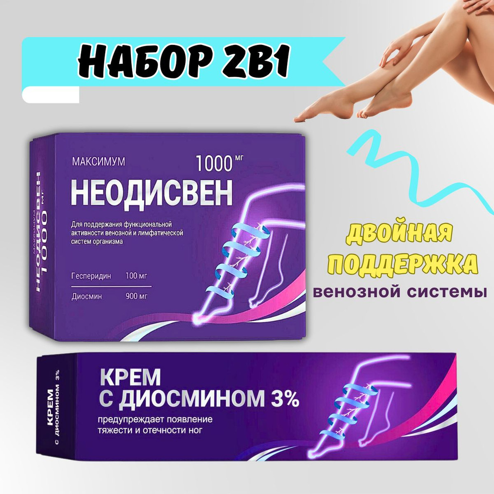 2 в 1 Неодисвен максимум таблетки 30шт+Крем С Диосмином - купить с ...