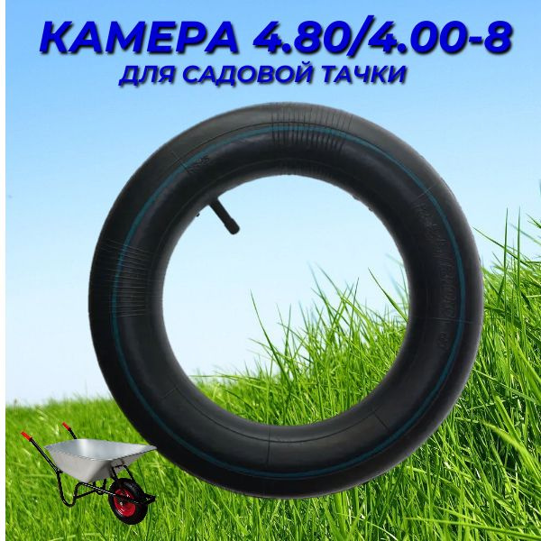 Камера для колеса тачки кам4.00/ 4.80-8 - купить по выгодным ценам в ...