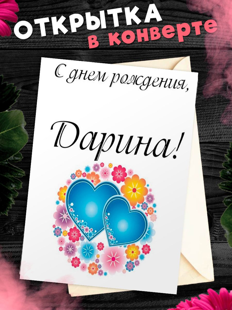 Дарина, с Днём Рождения: гифки, открытки, поздравления - Аудио, от Путина, голосовые