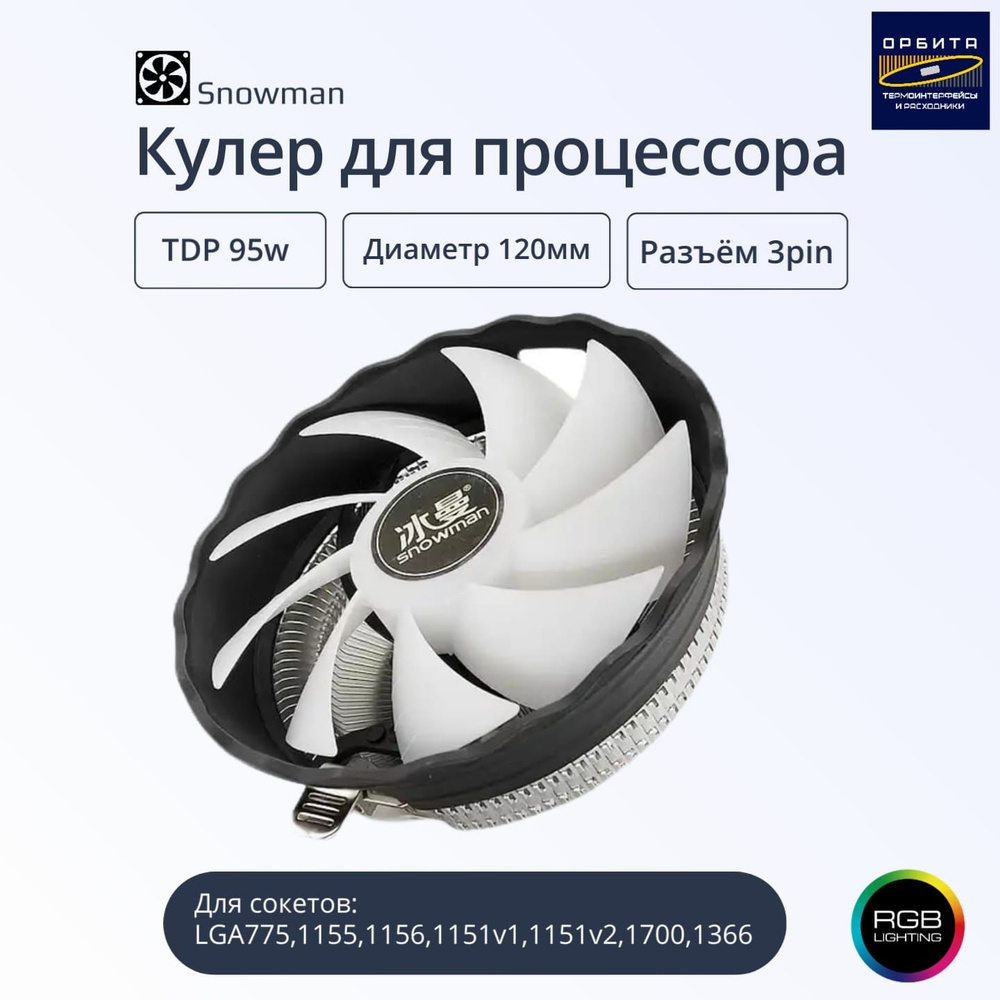 Кулер для процессора Snowman M-120-RGB - купить кулер по выгодной цене в  интернет-магазине OZON (1275434256)