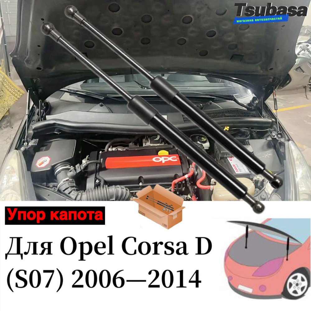 Газовые упоры капота АвтоУпор для Opel Corsa D 2006 2007 2008 2009 2010  2011 2012 2013 2014 Поршневые штоки амортизаторов - арт. S07 - купить по  выгодной цене в интернет-магазине OZON (1275803076)