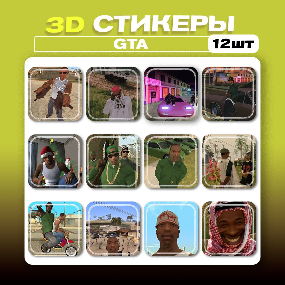 3д стикеры ГТА мемы 3d наклейки на телефон - купить с доставкой по выгодным  ценам в интернет-магазине OZON (1275827561)