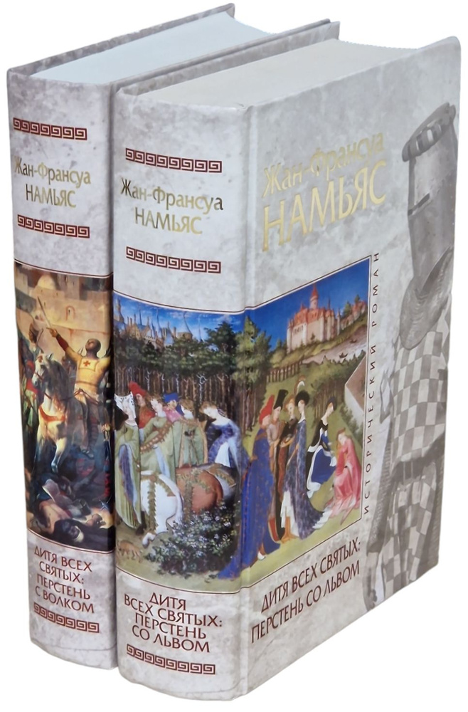 Дитя всех святых. Исторический роман (комплект из 2 книг) | Намьяс Жан ...
