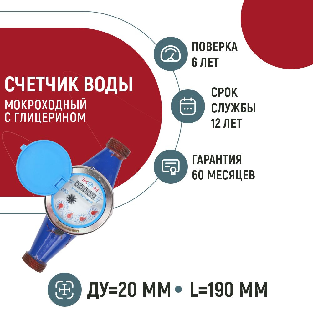 Счетчик воды ЭКОМЕРА-20М мокроходный с глицерином (холодный, Ду20, L190 ...