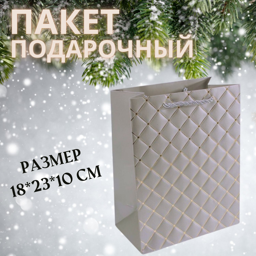 Пакет подарочный/Новогодний пакет, 18х23х10 см, серебряный - купить по ...
