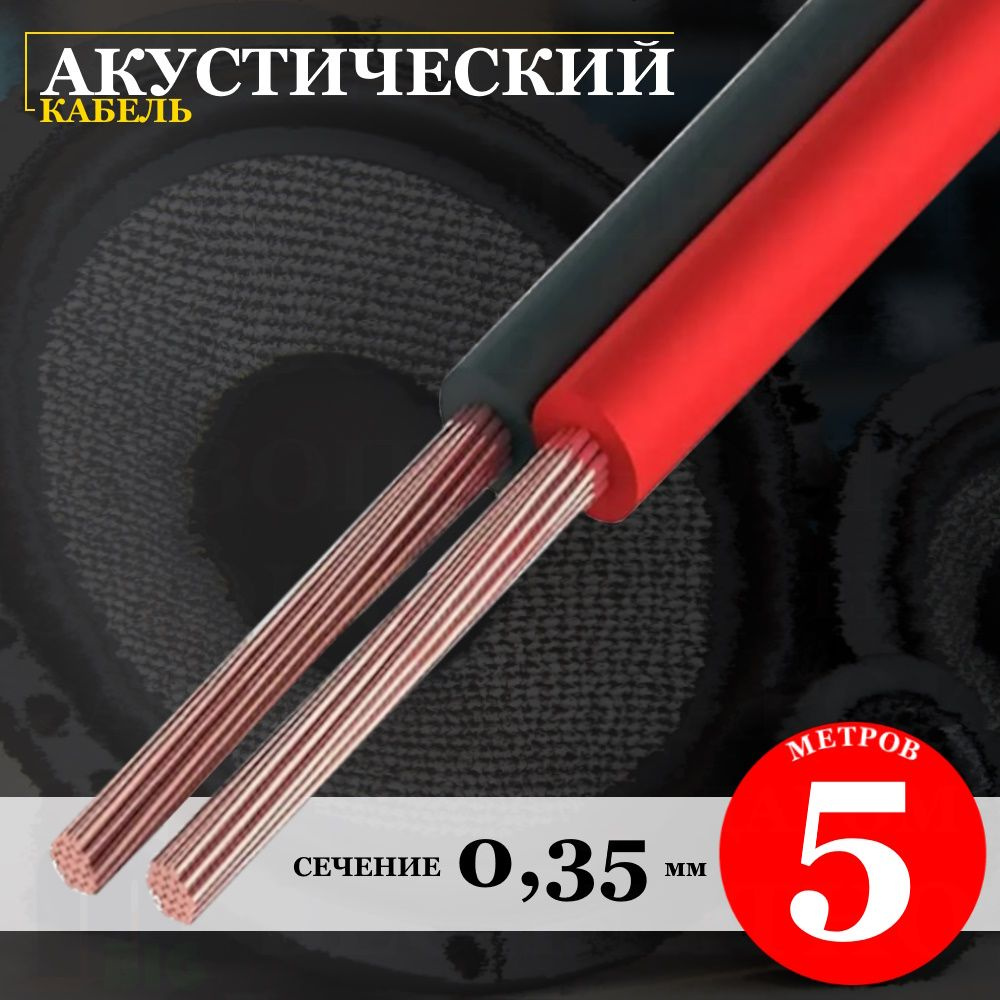 Кабель акустический автомобильный 2х0,35 мм "Чистый Звук" (5 метров ...