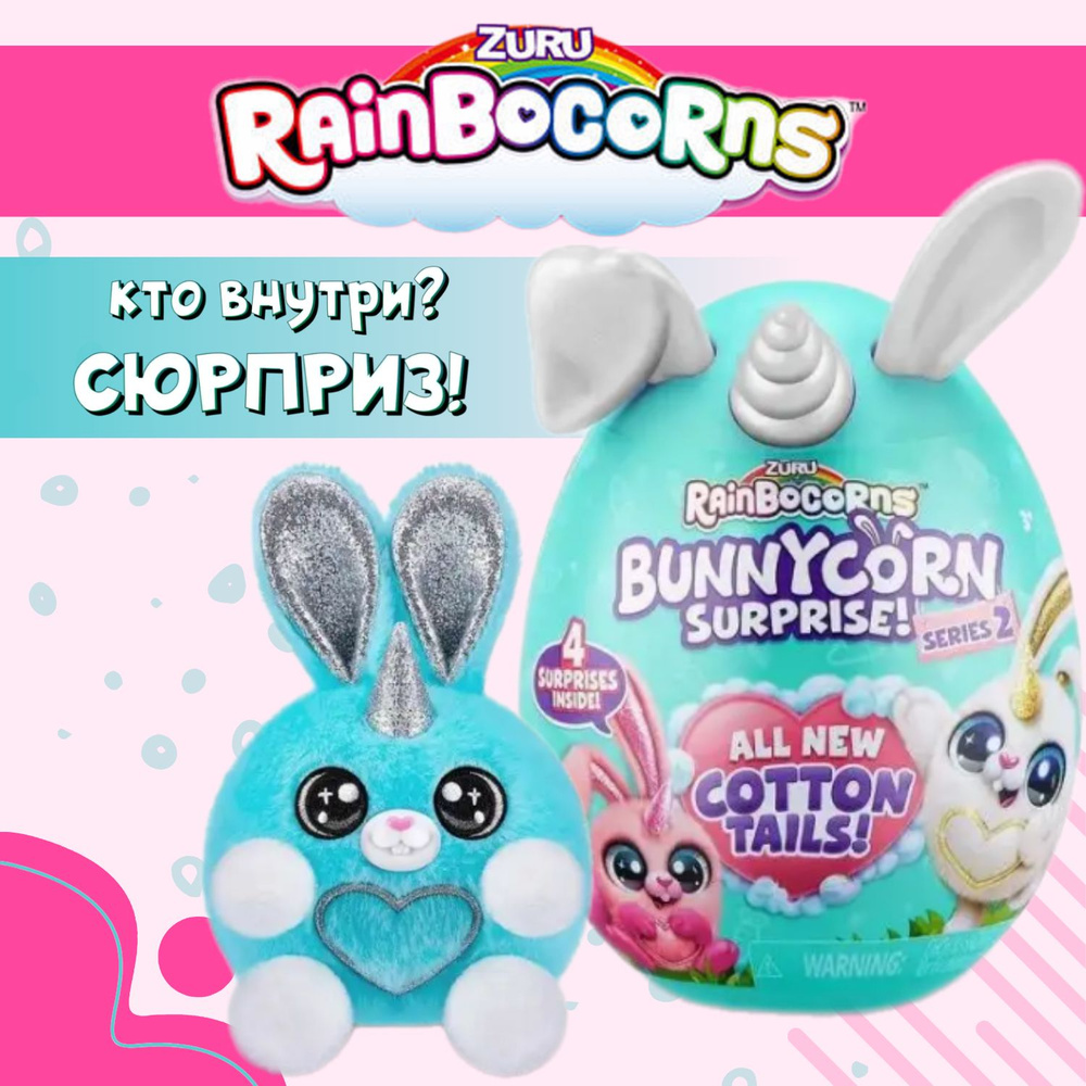 Игрушка Яйцо-сюрприз Банникорн Zuru Rainbocorns Bunnycorn series 2  (9280SQ3) - купить с доставкой по выгодным ценам в интернет-магазине OZON  (1103023374)