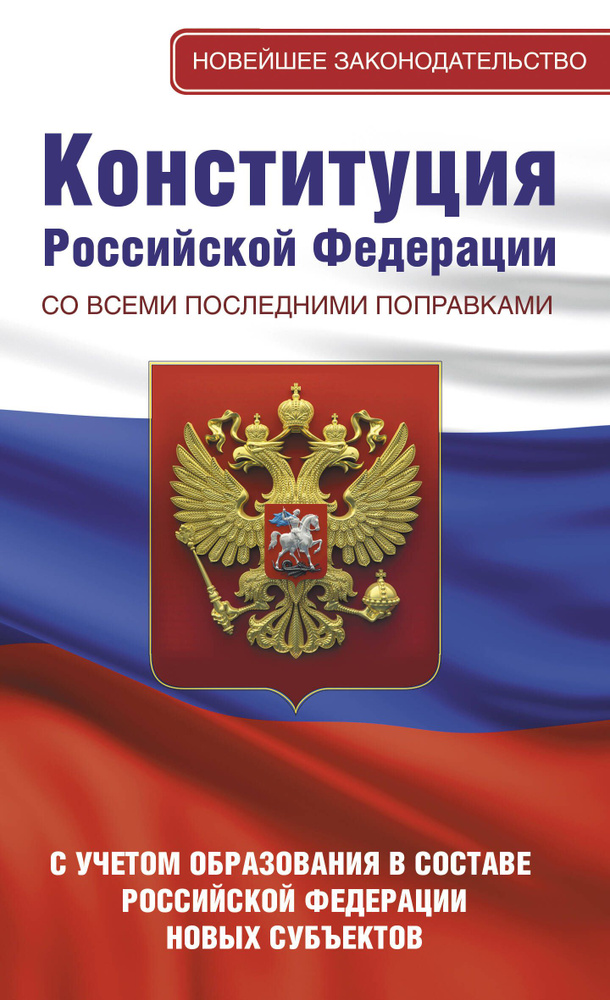 Конституция Российской Федерации со всеми последними поправками. С ...