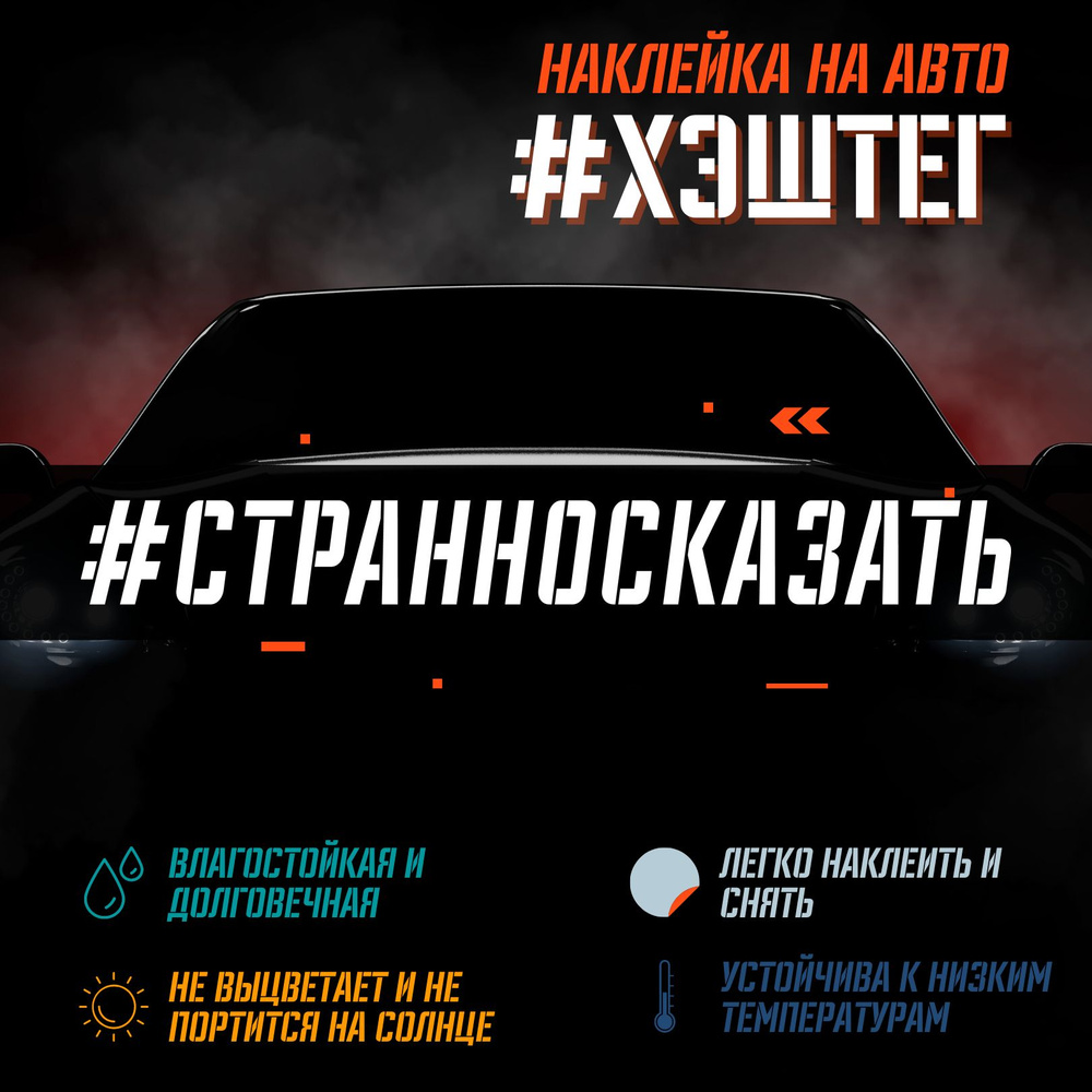 Наклейка надпись на авто - #Странно сказать - купить по выгодным ценам в  интернет-магазине OZON (1278410707)