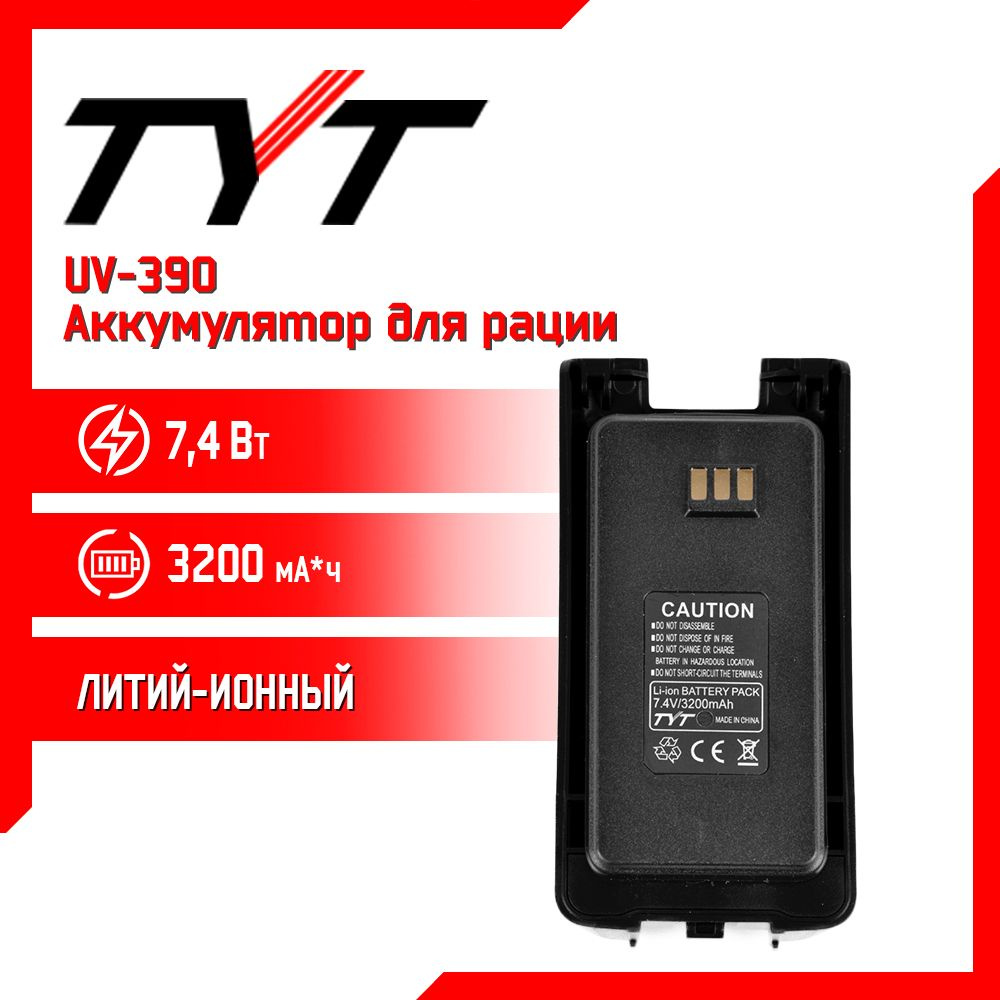 Аккумулятор для рации TYT UV390 10W AES256 повышенной емкости 3200 mAh -  купить с доставкой по выгодным ценам в интернет-магазине OZON (1278620221)