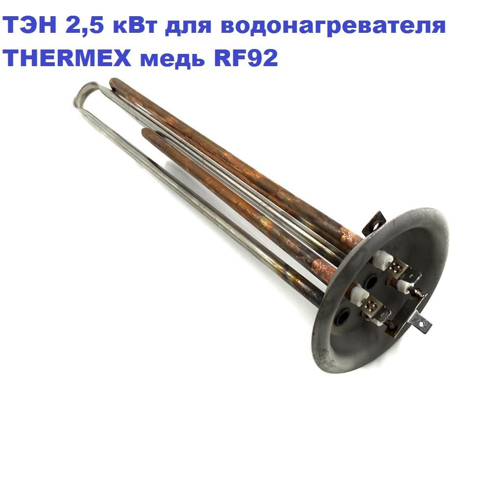 ТЭН 2,5 кВт для водонагревателя THERMEX RF92 230В M6/L-31см - купить по ...