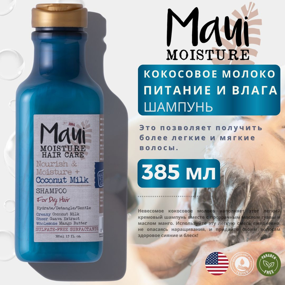 Maui Moisture Шампунь для волос, 385 мл #1