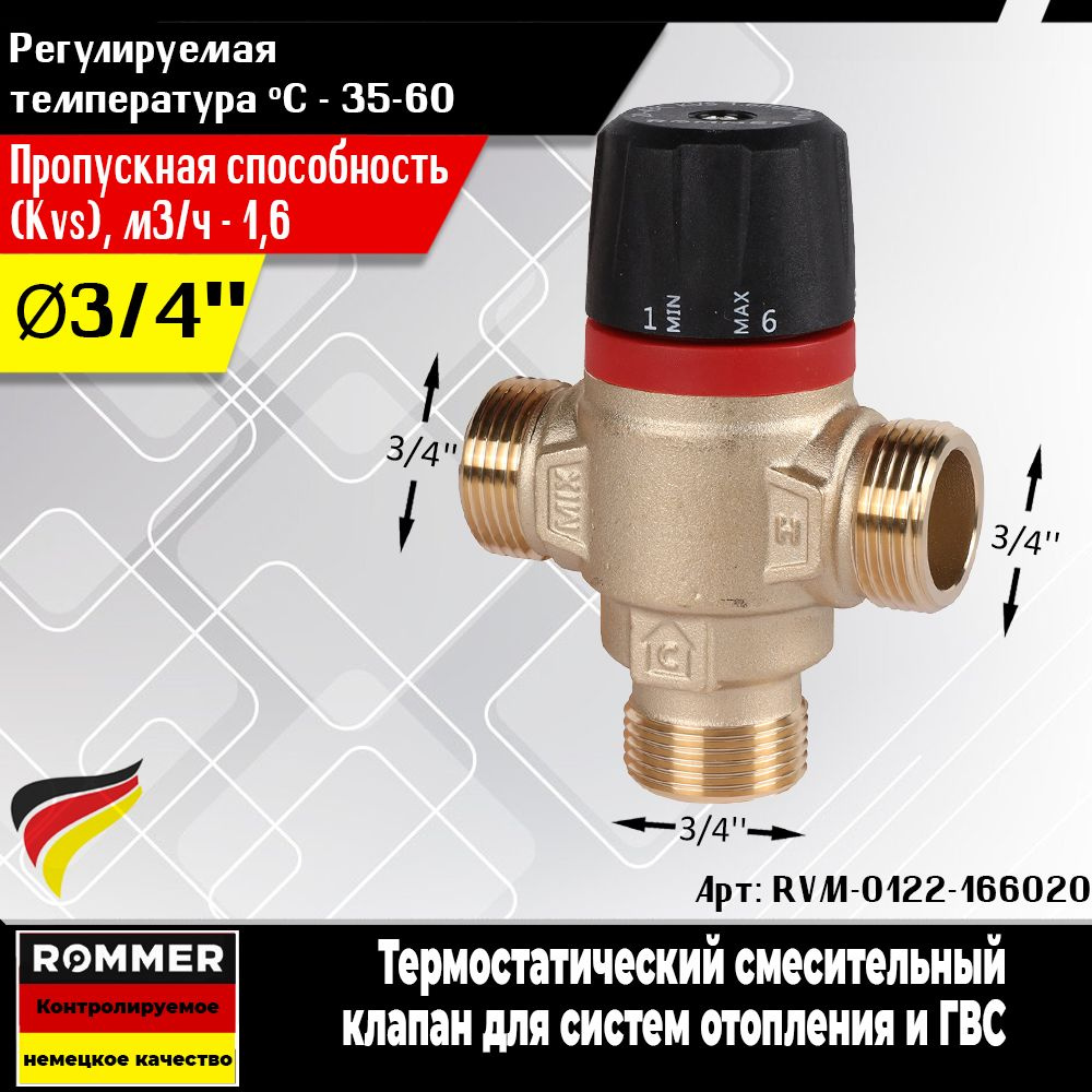 Термостатический смесительный клапан ROMMER для систем отопления и ГВС 1 НР 20-43С KV 1,6 (боковое смешивание) #1