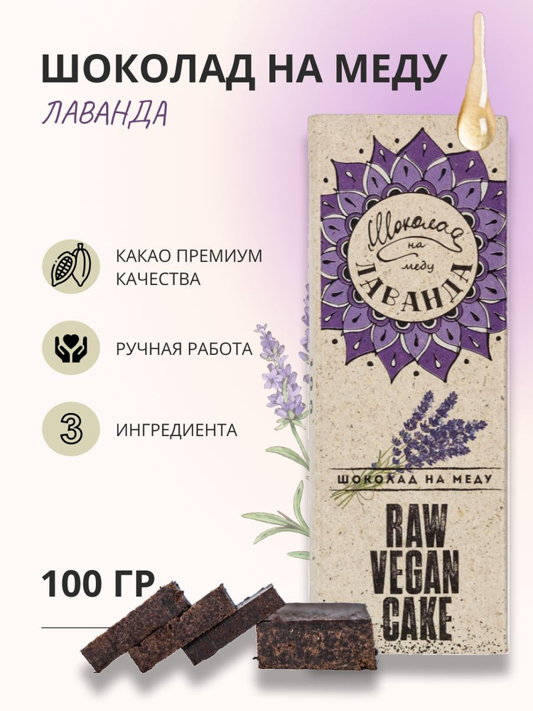Шоколад на меду без сахара с Лавандой горький, 100 гр. - купить с ...