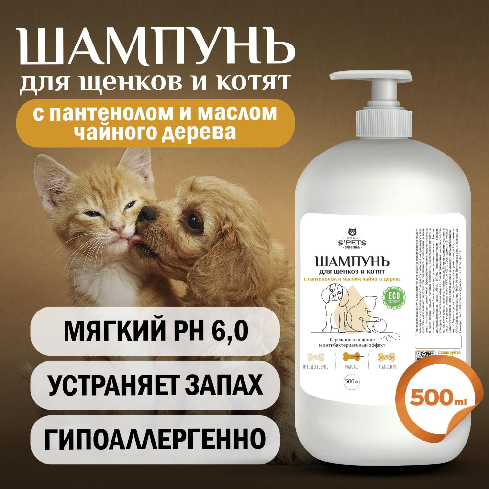 Шампунь-кондиционер для щенков и котят 500 мл S'pets (для щенят ...