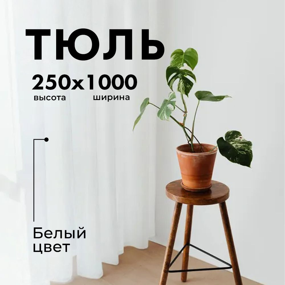 Тюль Вуаль/ Высота 250см Ширина 1000см (2.5 на 10.0 м ) для кухни в гостиную в детскую шторы  #1