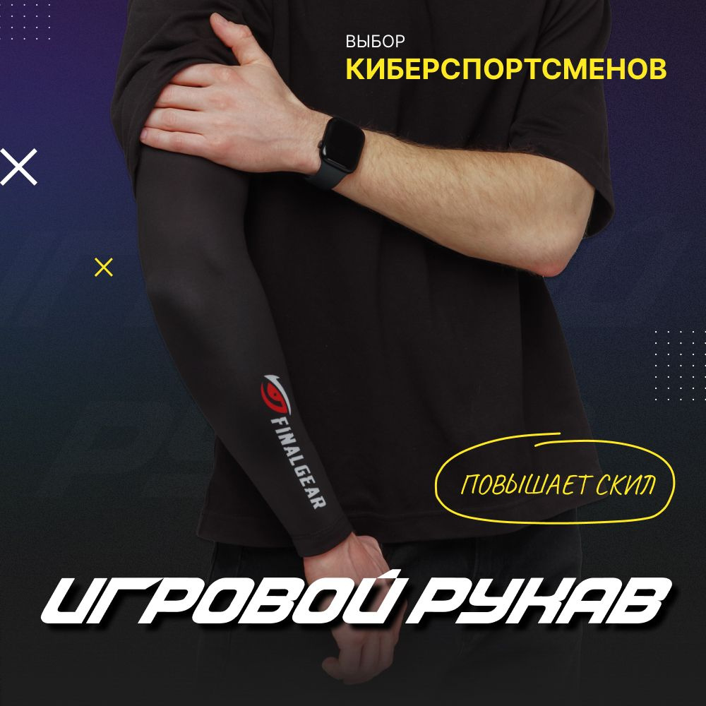 Игровой рукав для киберспорта / Компрессионный геймерский рукав / FINALGEAR  #1