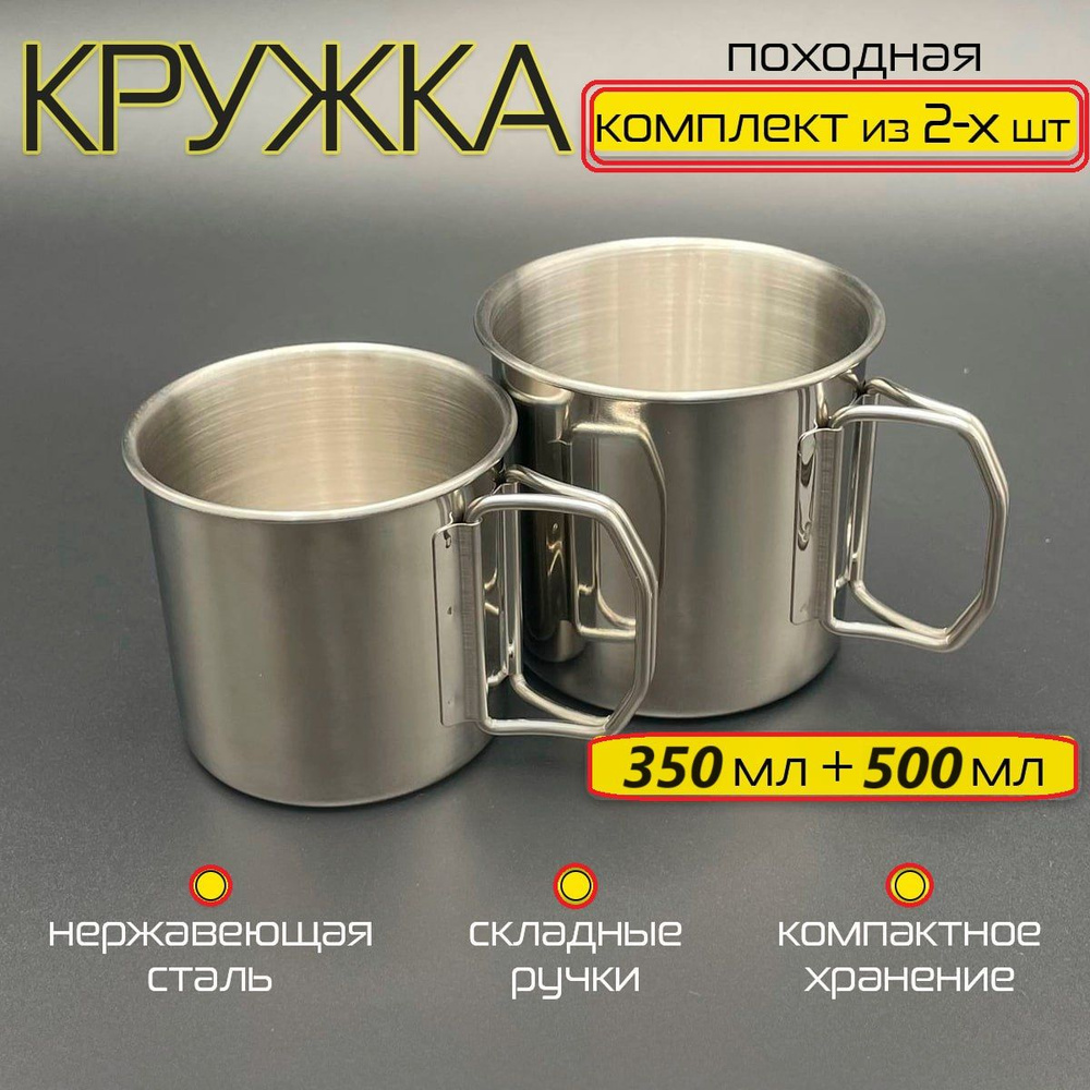 Кружка походная 2 шт. 350 мл. и 500 мл. - купить с доставкой по ...