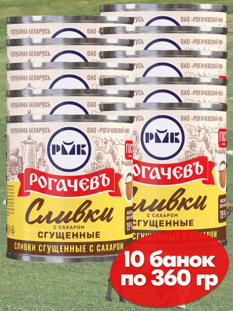 Сливки сгущенные Рогачев 19% с сахаром , сгущенка , 10 банок по 360 грамм  #1