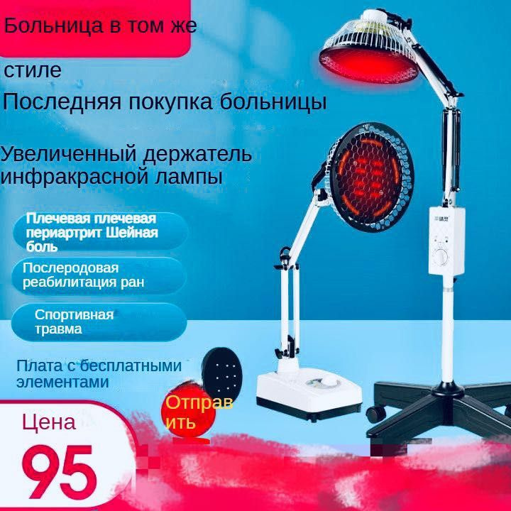 Бытовая инфракрасная физиотерапевтическая лампа многофункциональное ...