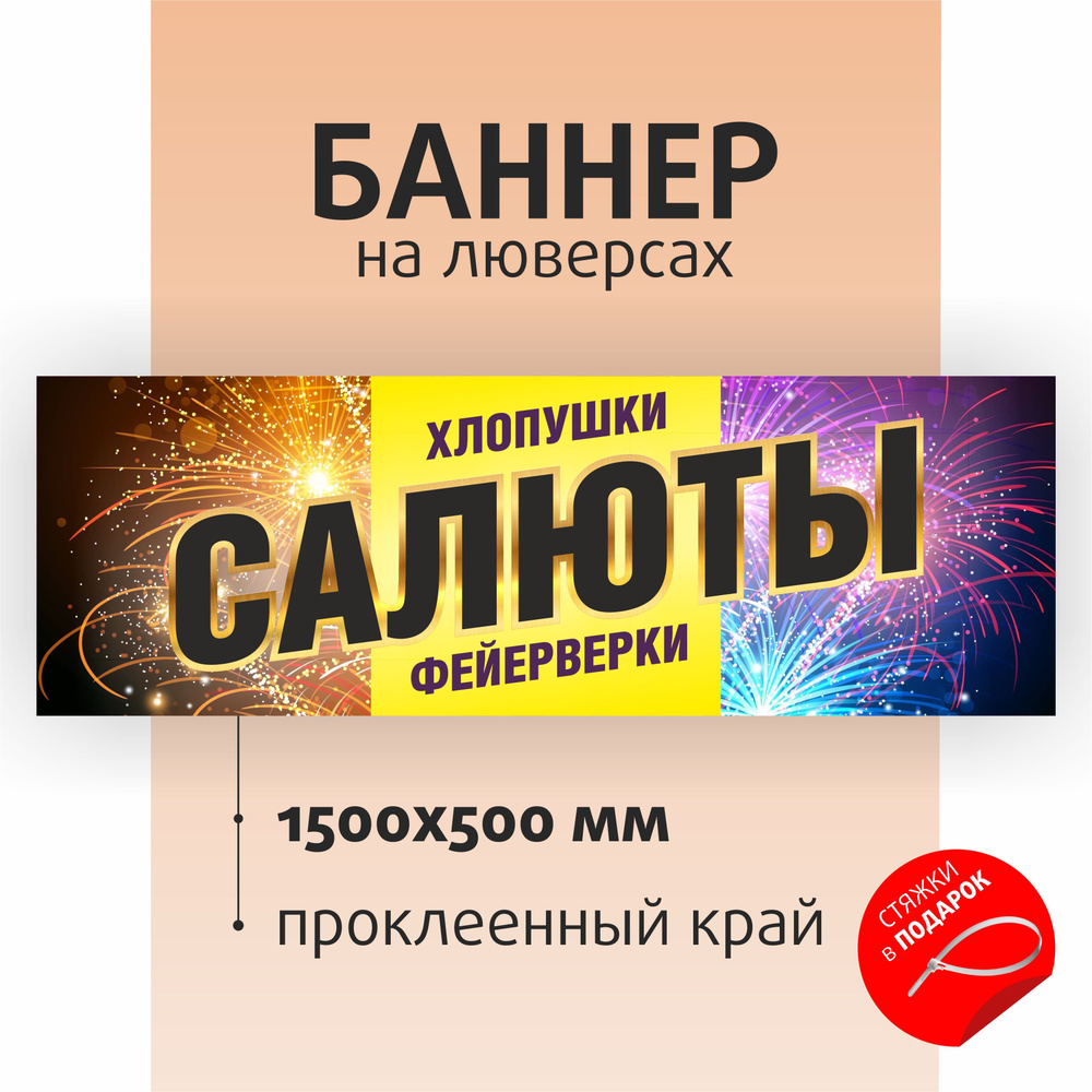 Баннер "Салют" 150х50см на люверсах / вывеска для магазина / растяжка ...