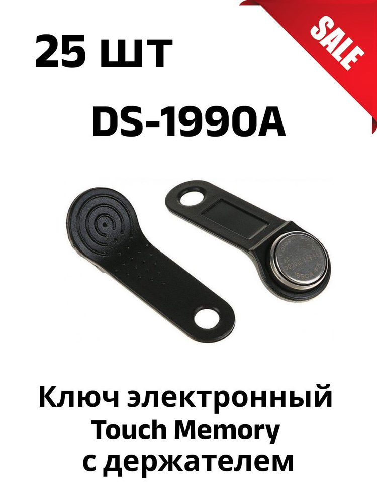 Комплект 25 шт Ключ Touch Memory DS-1990A черный #1