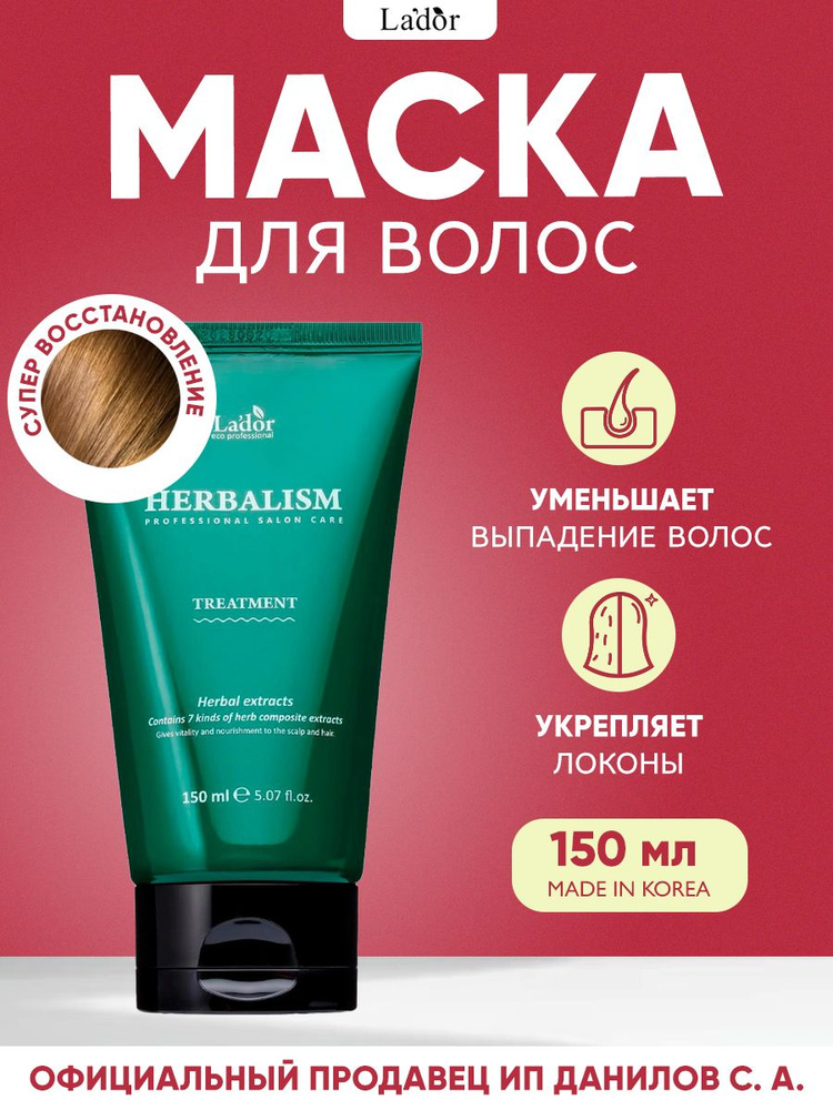 Lador Маска травяная с аминокислотами для волос Herbalism (Гербализм) Treatment 150 мл  #1