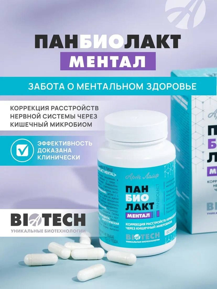 Панбиолакт Ментал #1