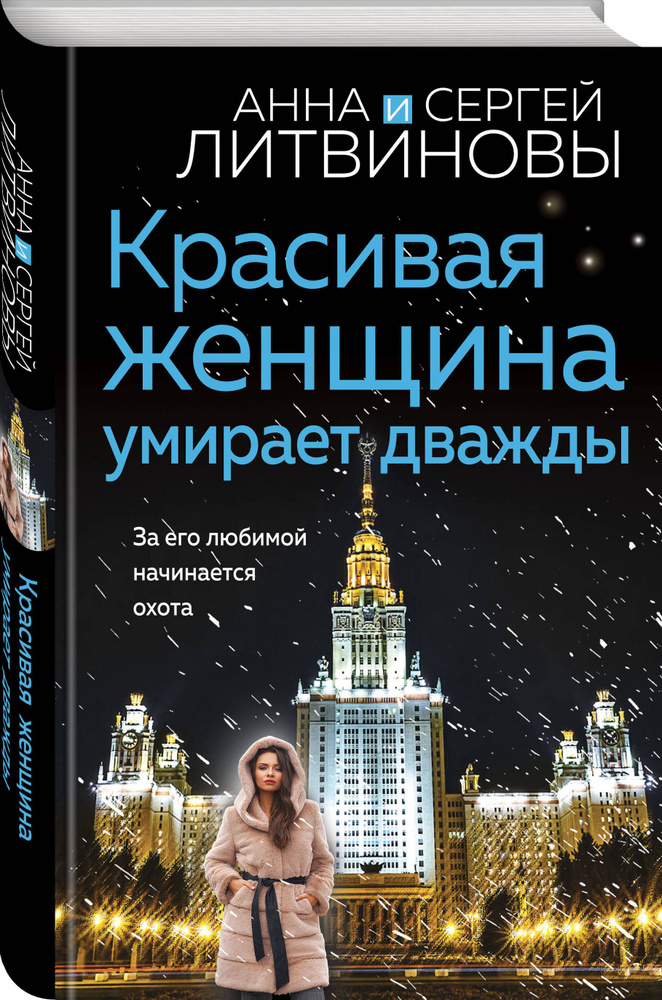 Красивая женщина умирает дважды | Литвинова Анна Витальевна #1