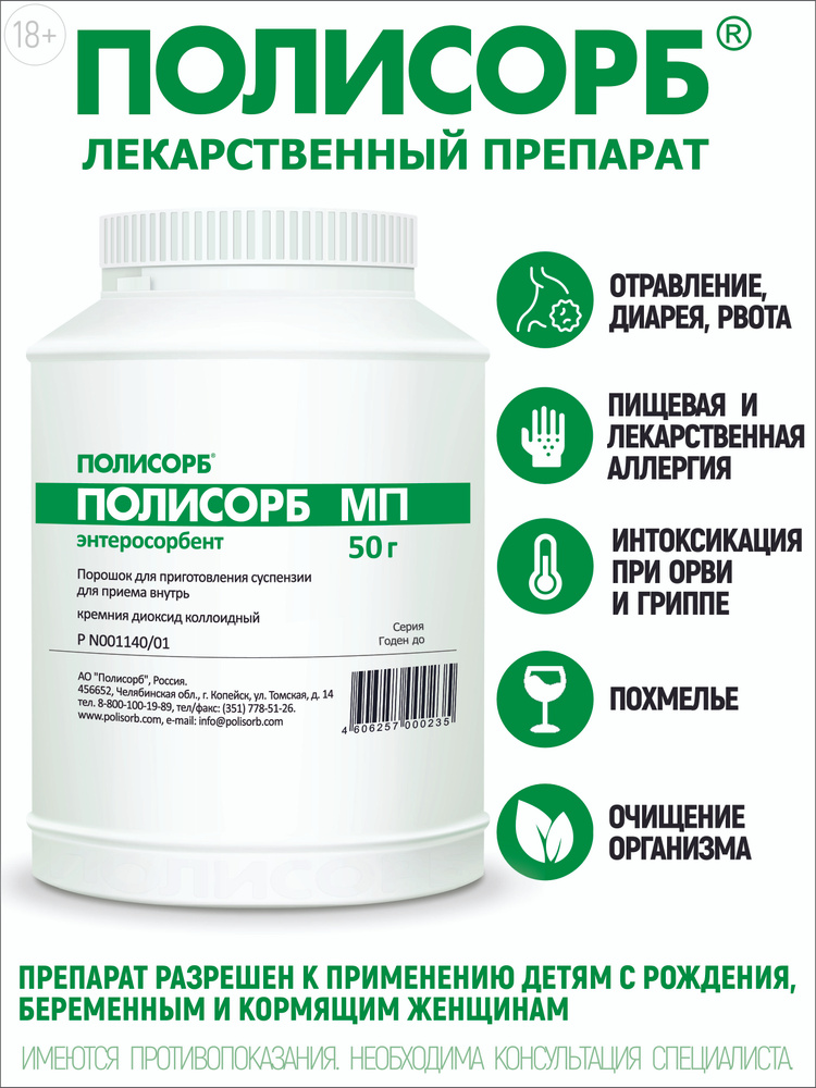 Лекарственное средство безрецептурное Полисорб МП, бренд Полисорб Без ...