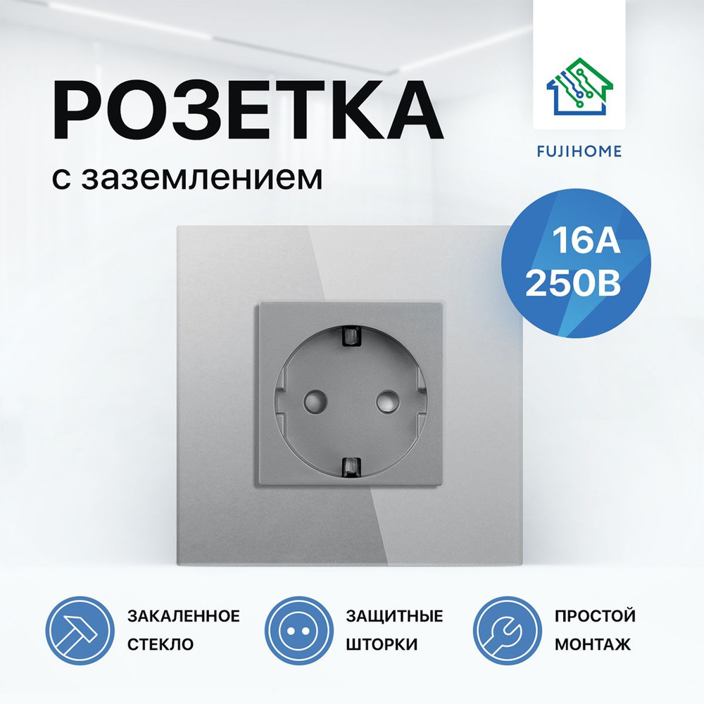 Розетка одинарная с заземлением FUJIHOME S1G, рамка стекло, 220В /16А, цвет серый  #1