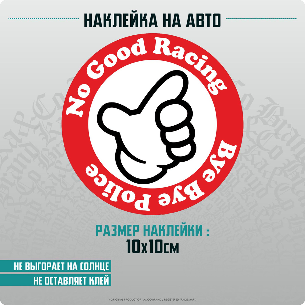 Наклейки на автомобиль на стекло No good racing Bye bye police