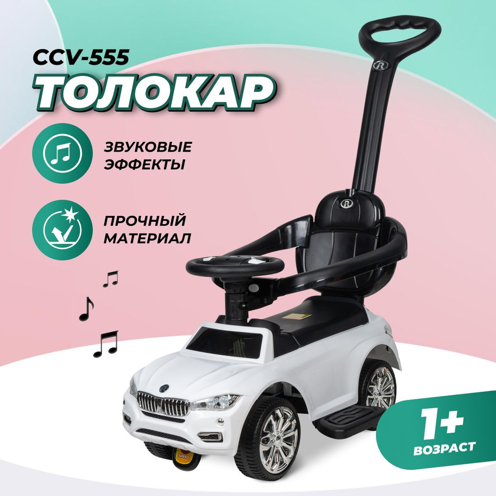 Машина каталка детская с ручкой толокар Farfello CCV-555 - купить с  доставкой по выгодным ценам в интернет-магазине OZON (1210478186)