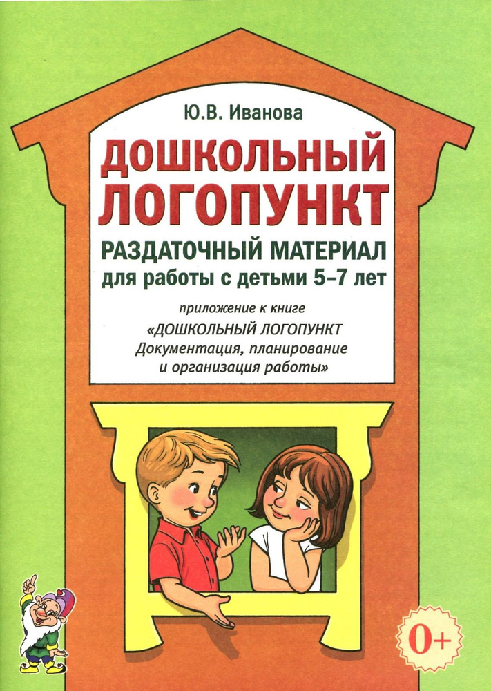 Пособие для педагогов Гном и Д Иванова Ю.В., Дошкольный логопункт ...