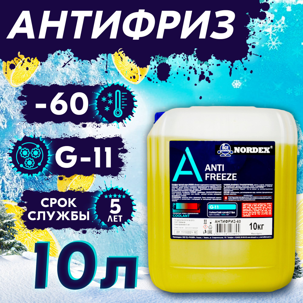 Антифриз NORDEX nordex_antifreeze_желтый, Готовый раствор купить по  выгодной цене в интернет-магазине OZON (569605819)