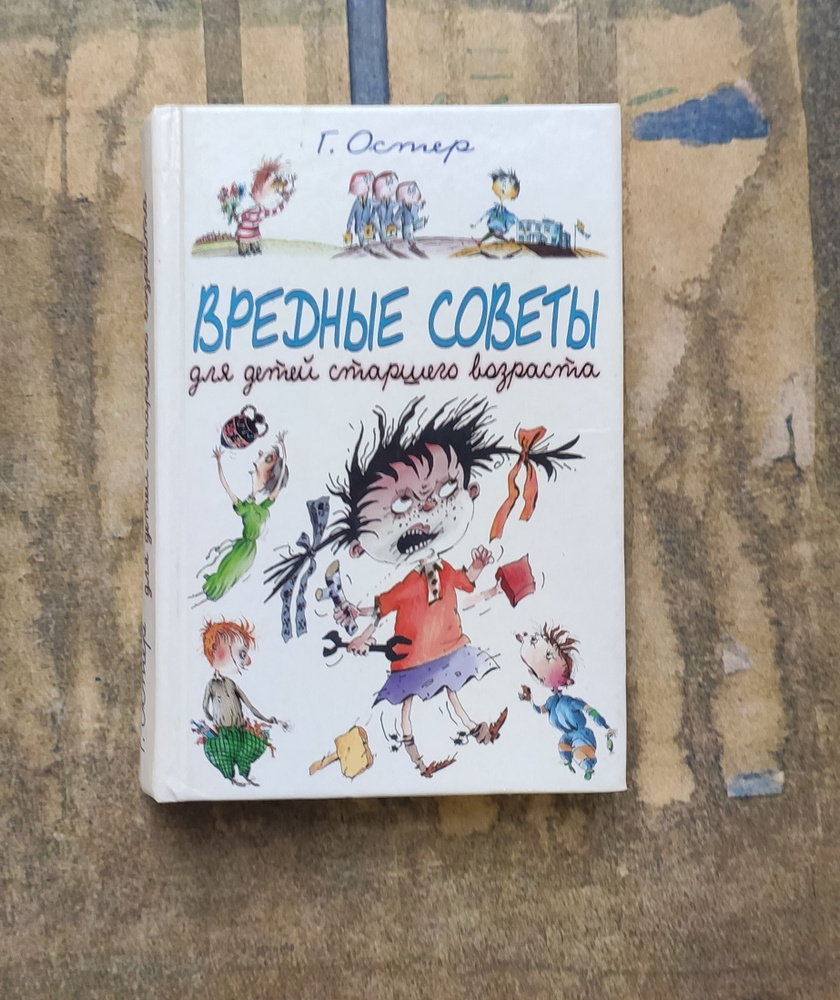 Вредные советы для детей старшего возраста | Остер Григорий Бенционович