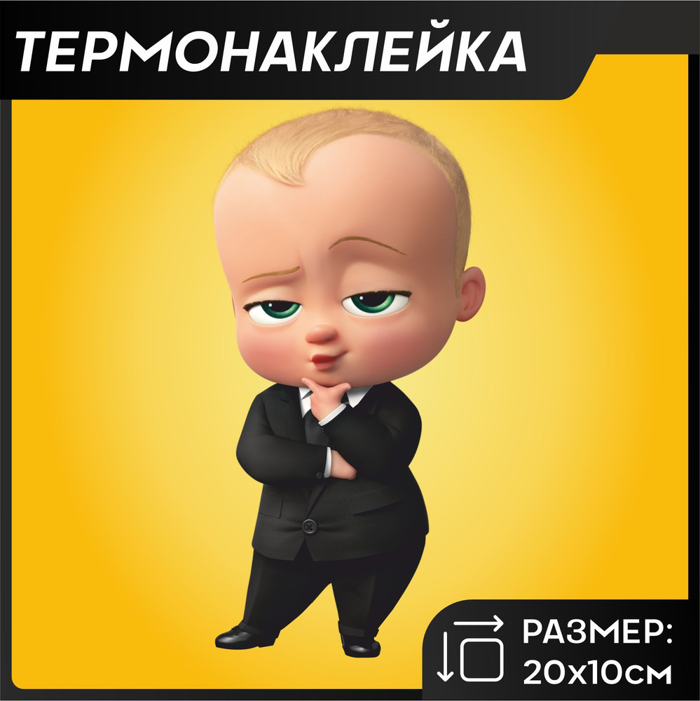 Термонаклейка на одежду Босс молокосос - купить с доставкой по выгодным ...