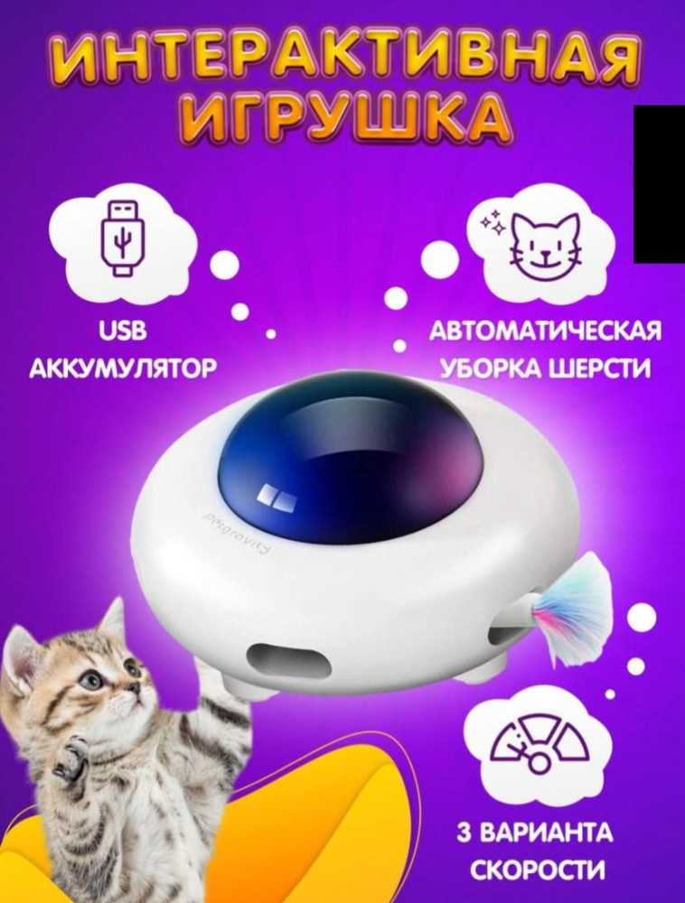 Интерактивная игрушка для кошек #1