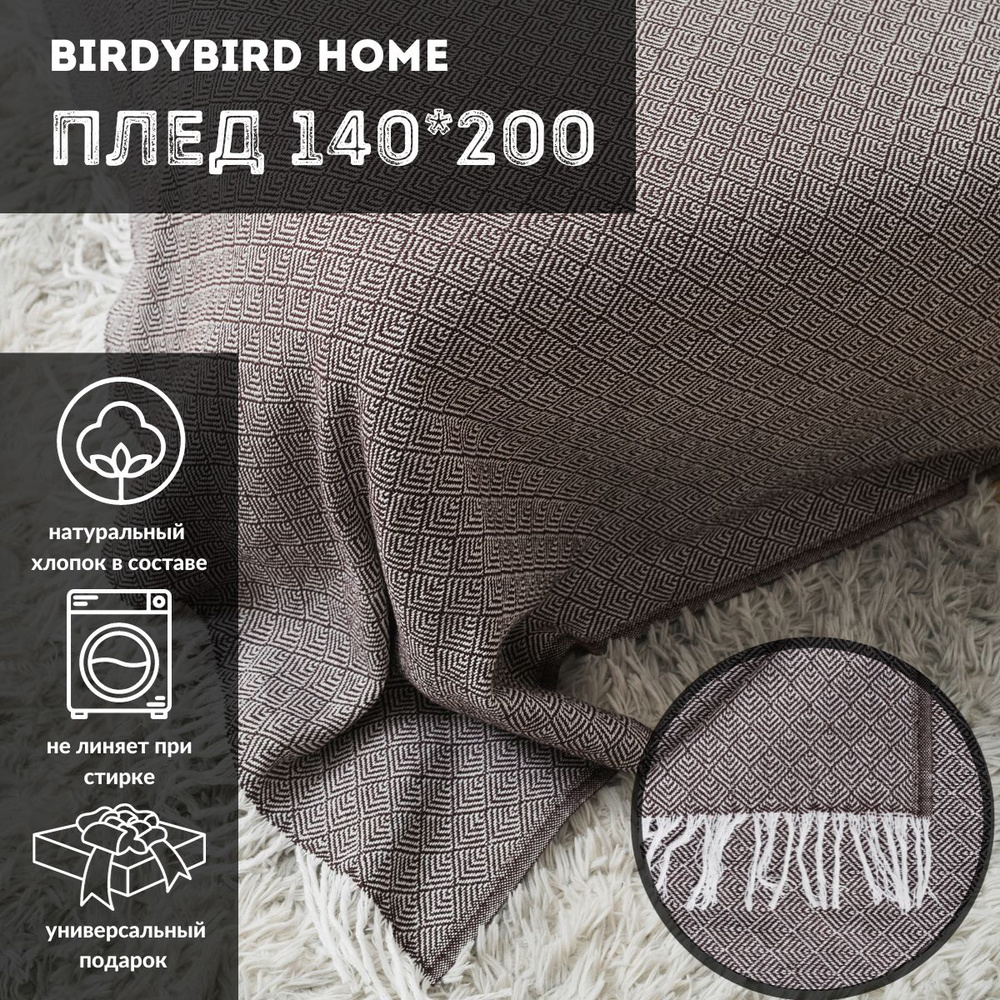 Хлопковый плед для пикника покрывало на кровать BirdyBird Home Cura 140*200  #1