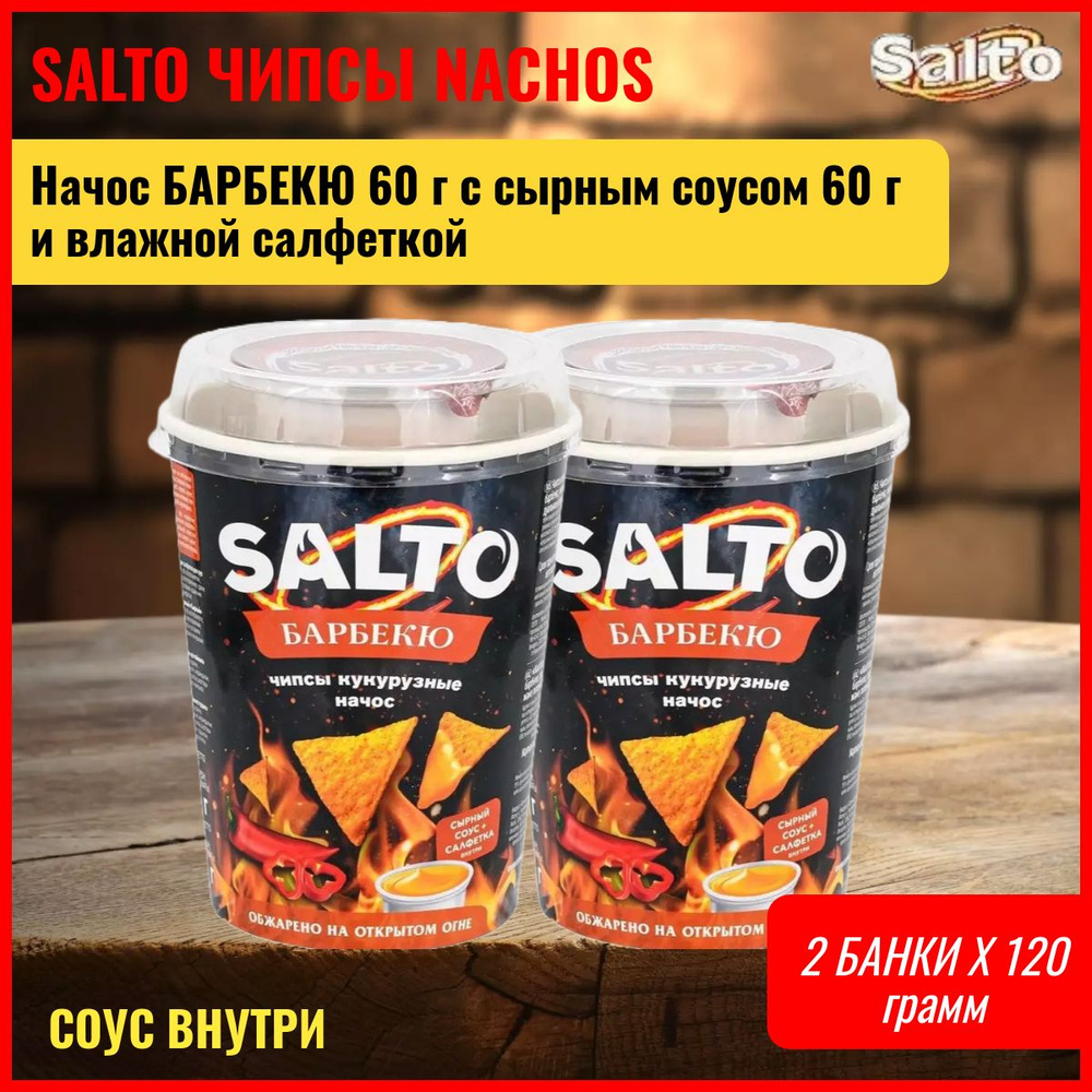 Кукурузные чипсы начос Барбекю 2 банки Salto 60 г с сырным соусом 60 г и  влажной салфеткой