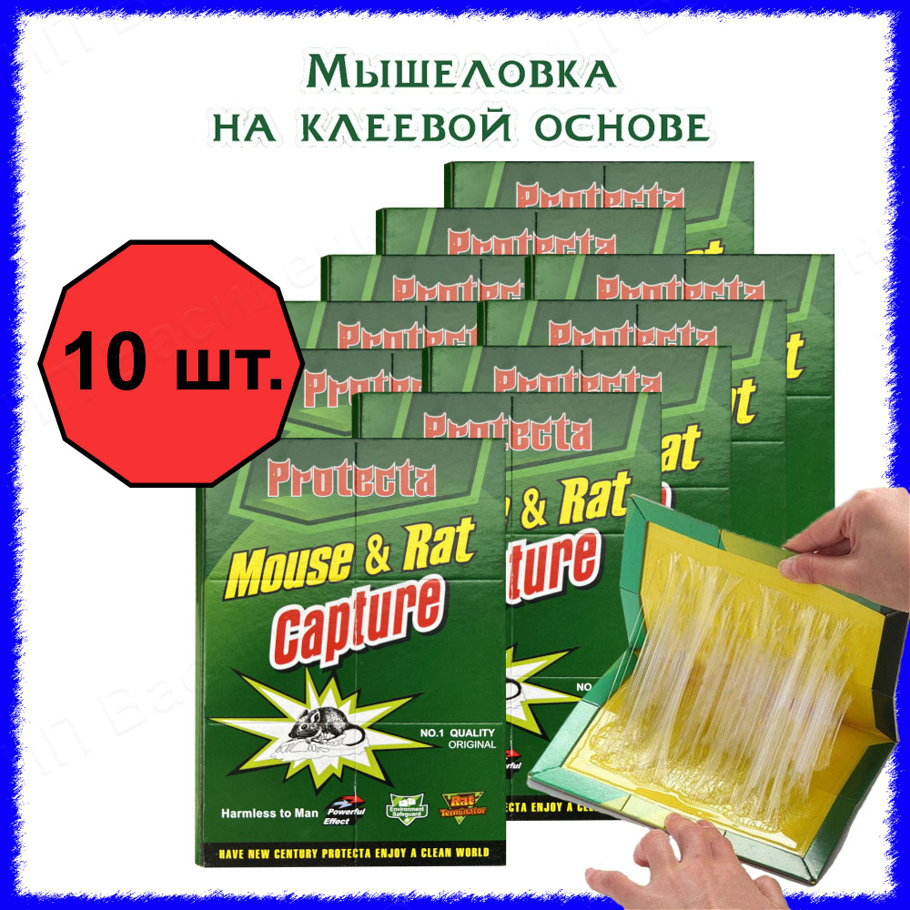 Комплект из 10шт Ловушка для мышей/Клеевые ловушки/Средство от мышей ...