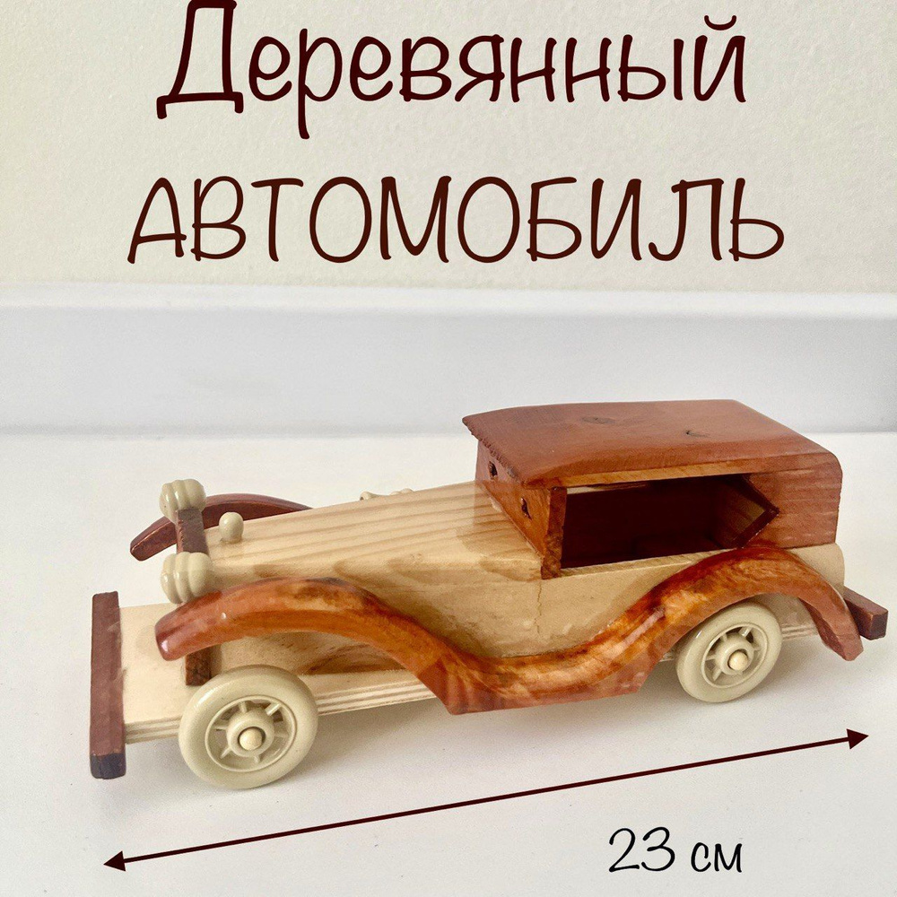 Игрушечный автомобиль из дерева