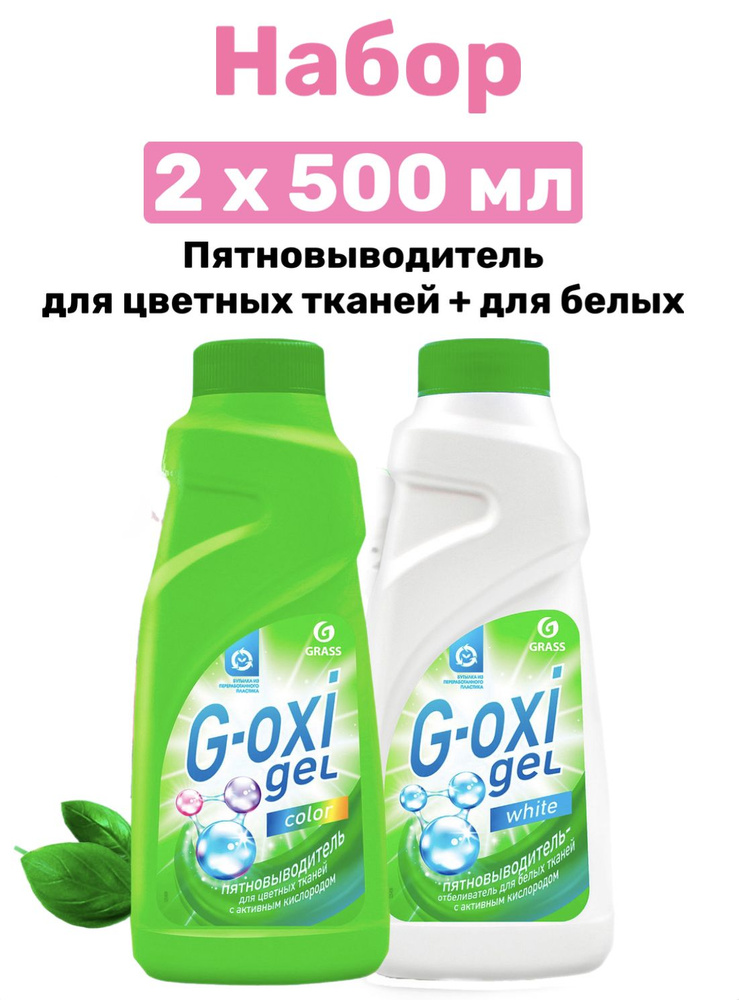 GRASS Набор 2 шт, Пятновыводитель G-Oxi для цветных + для белых вещей с ...