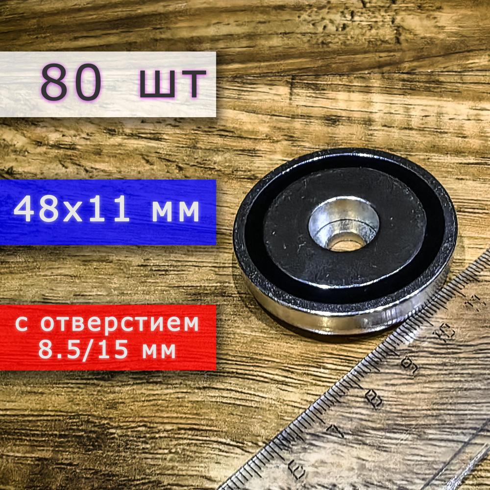 Неодимовое магнитное крепление 48 мм с отверстием (без зенковки) 8.5/15 мм (80 шт)  #1