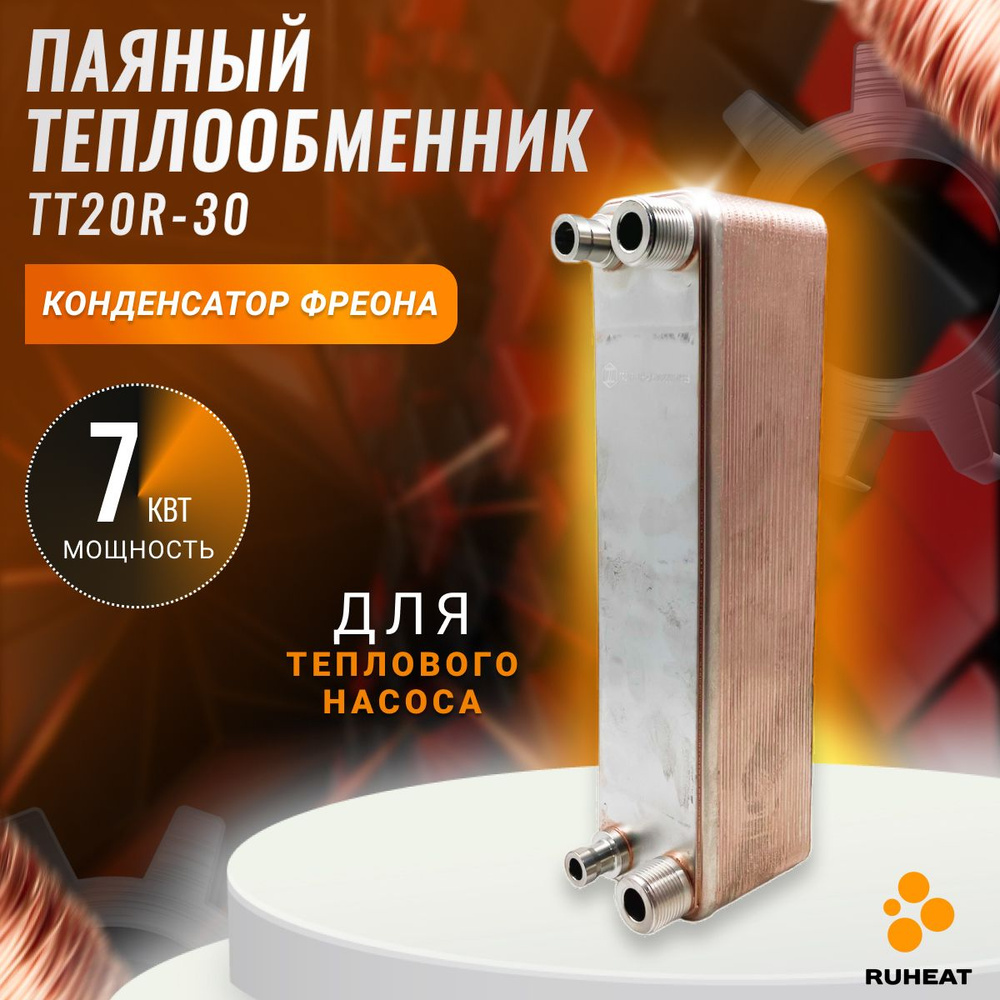 Паяный Теплообменник ТТ20R-10 (конденсатор теплового насоса) 5 кВт