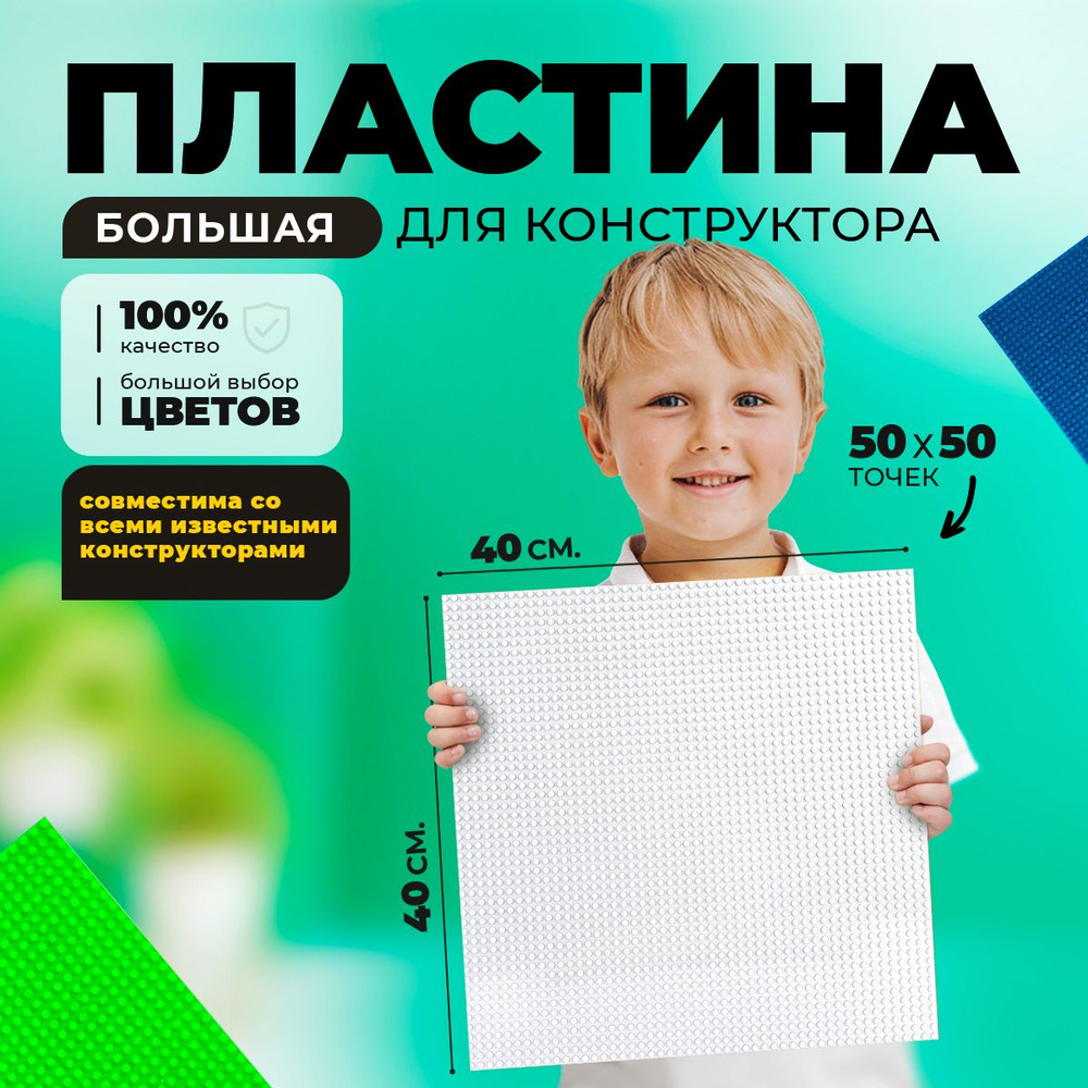 Большая пластина основание платформа для конструктора классик (50*50 точек)  (40*40 см) Белая - купить с доставкой по выгодным ценам в интернет-магазине  OZON (578186668)